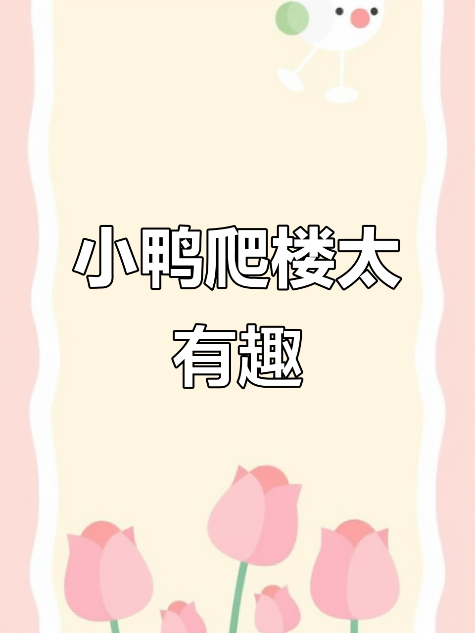 小鸭子挑战楼梯，萌态十足超可爱