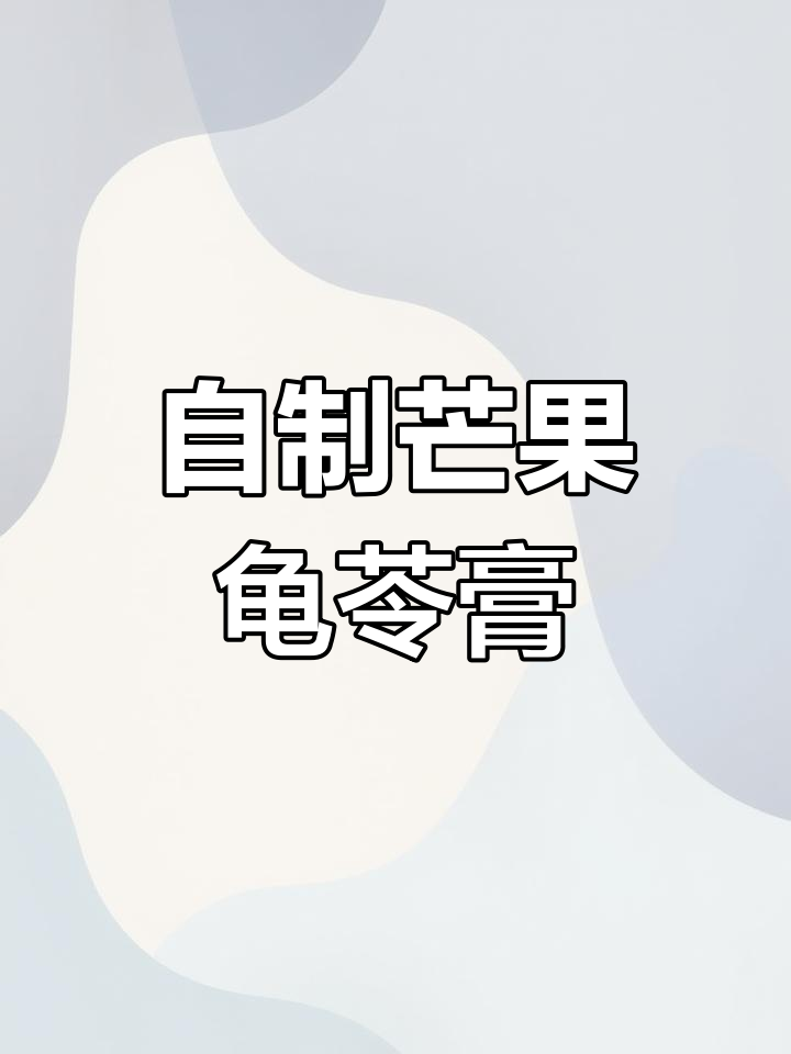 夏季清凉芒果龟苓膏,Q弹爽滑超简单