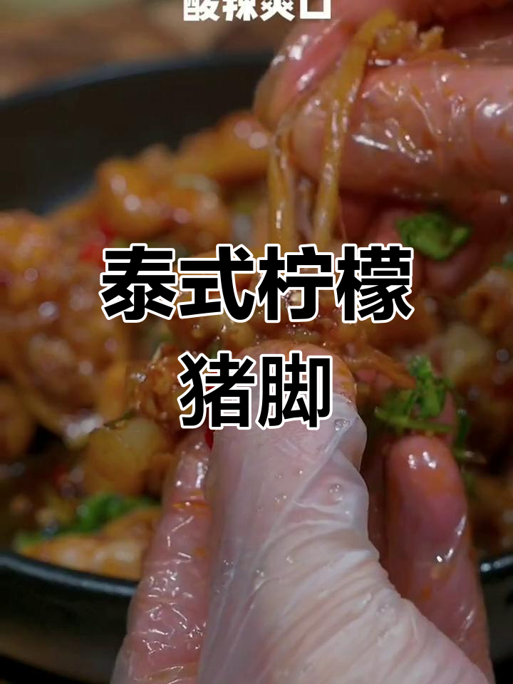 酸辣爽口猪蹄,简单又过瘾的凉拌做法