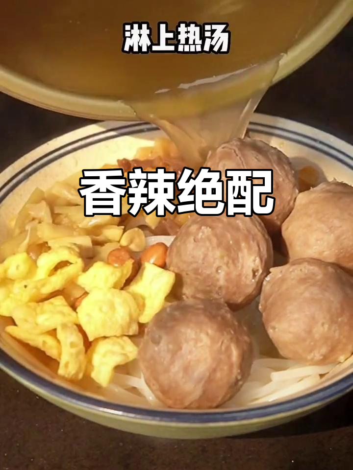螺蛳粉加牛肉丸,香气扑鼻,吃一次就停不下来!