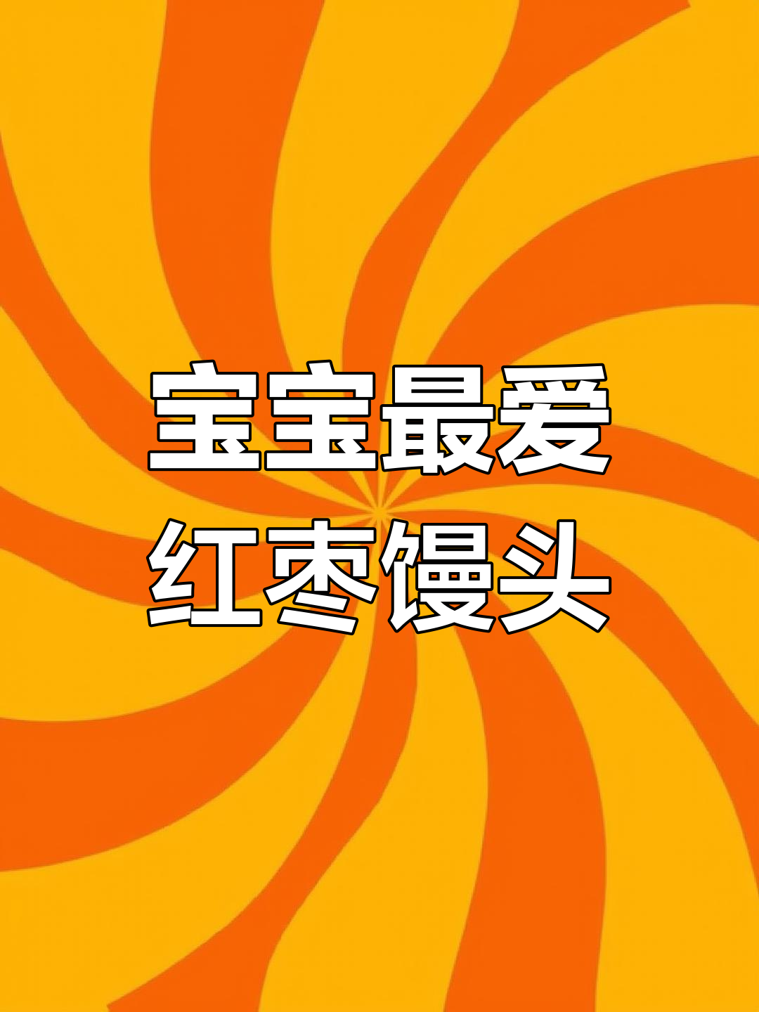 松软枣泥馒头,香甜可口,宝宝超喜欢!