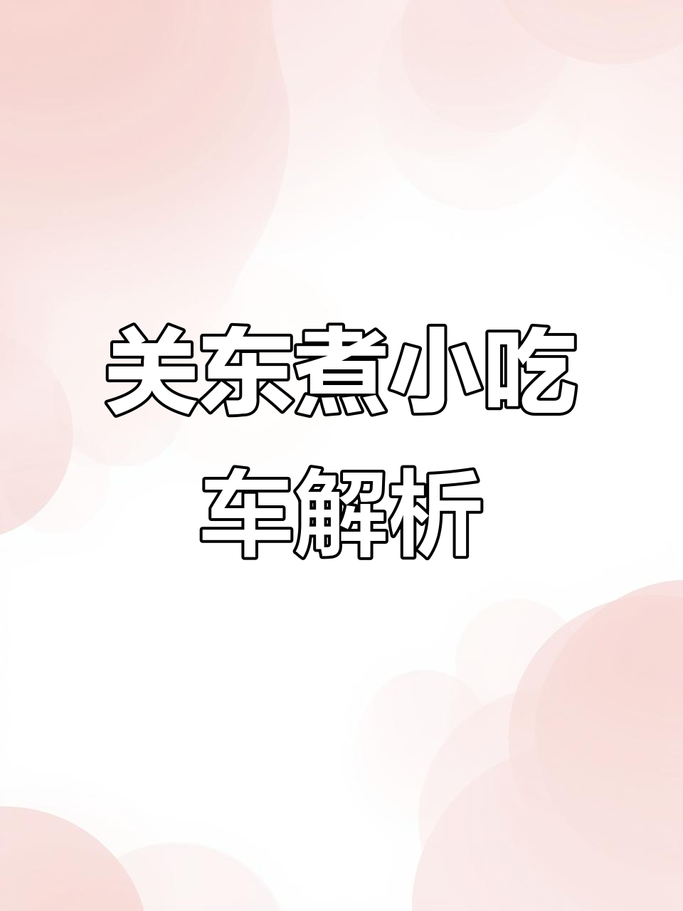 网红关东煮小吃车,电动餐车设计大揭秘