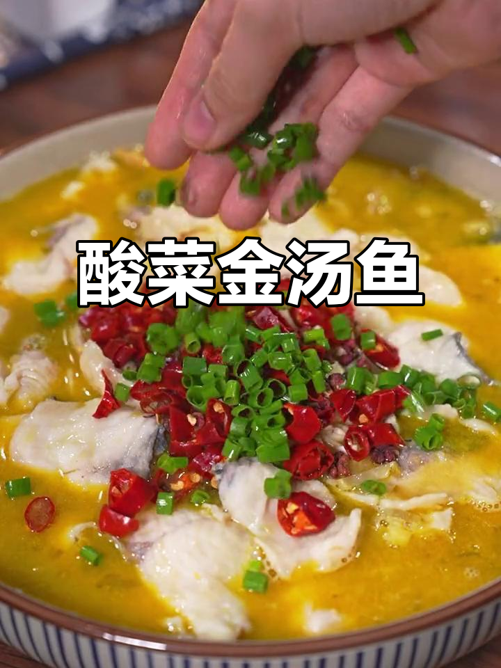 金汤酸菜鱼,孩子抢着吃!教你简单又好吃的做法