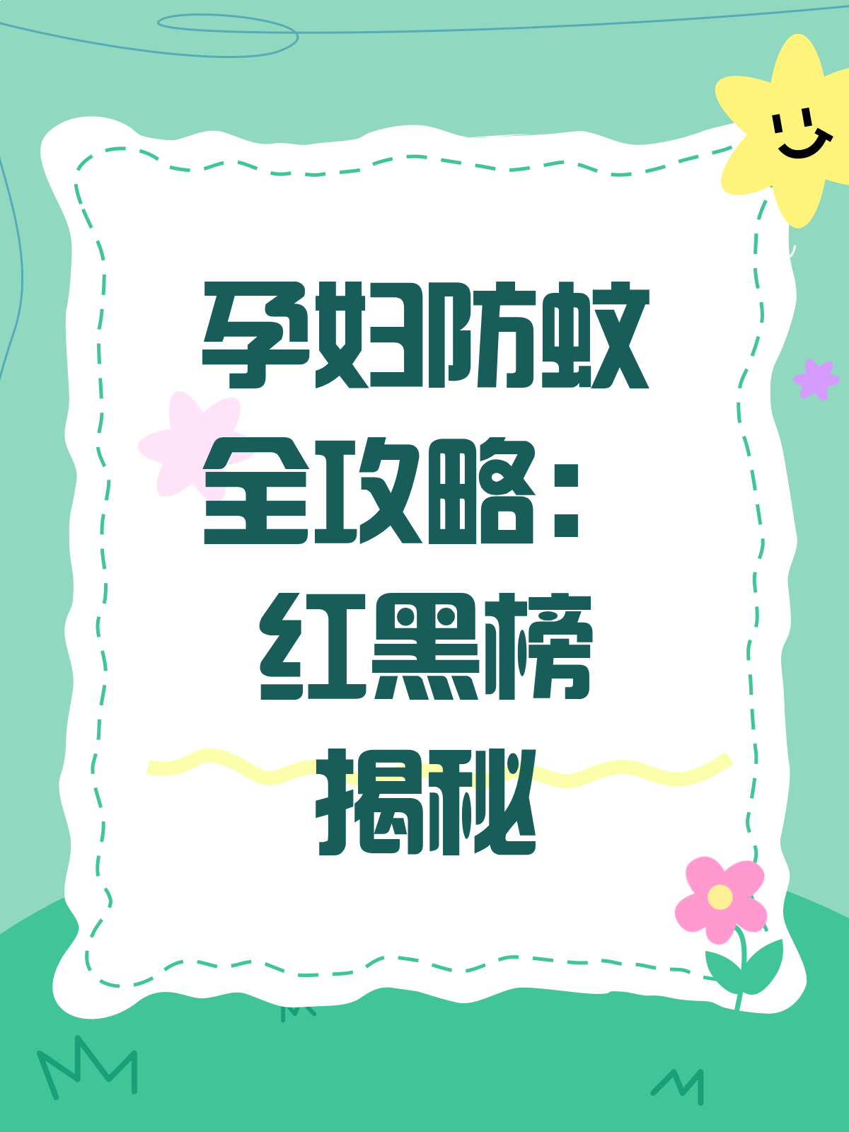 孕妇防蚊大作战!安全用药红黑榜来啦!