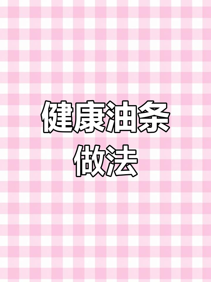 在家做油条,无铝更健康!