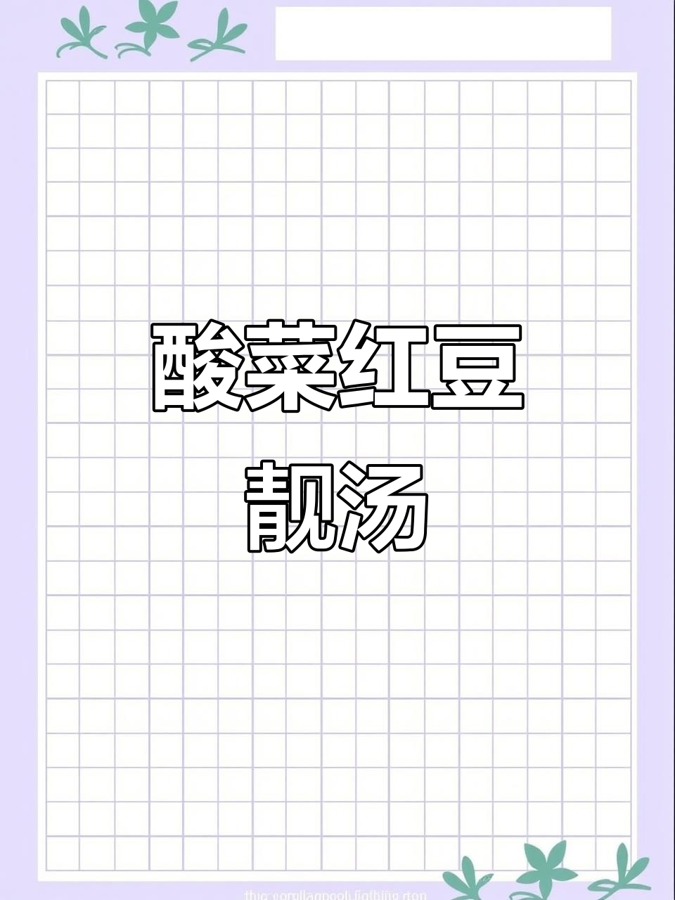 云南酸菜红豆汤,口感鲜美,营养满满