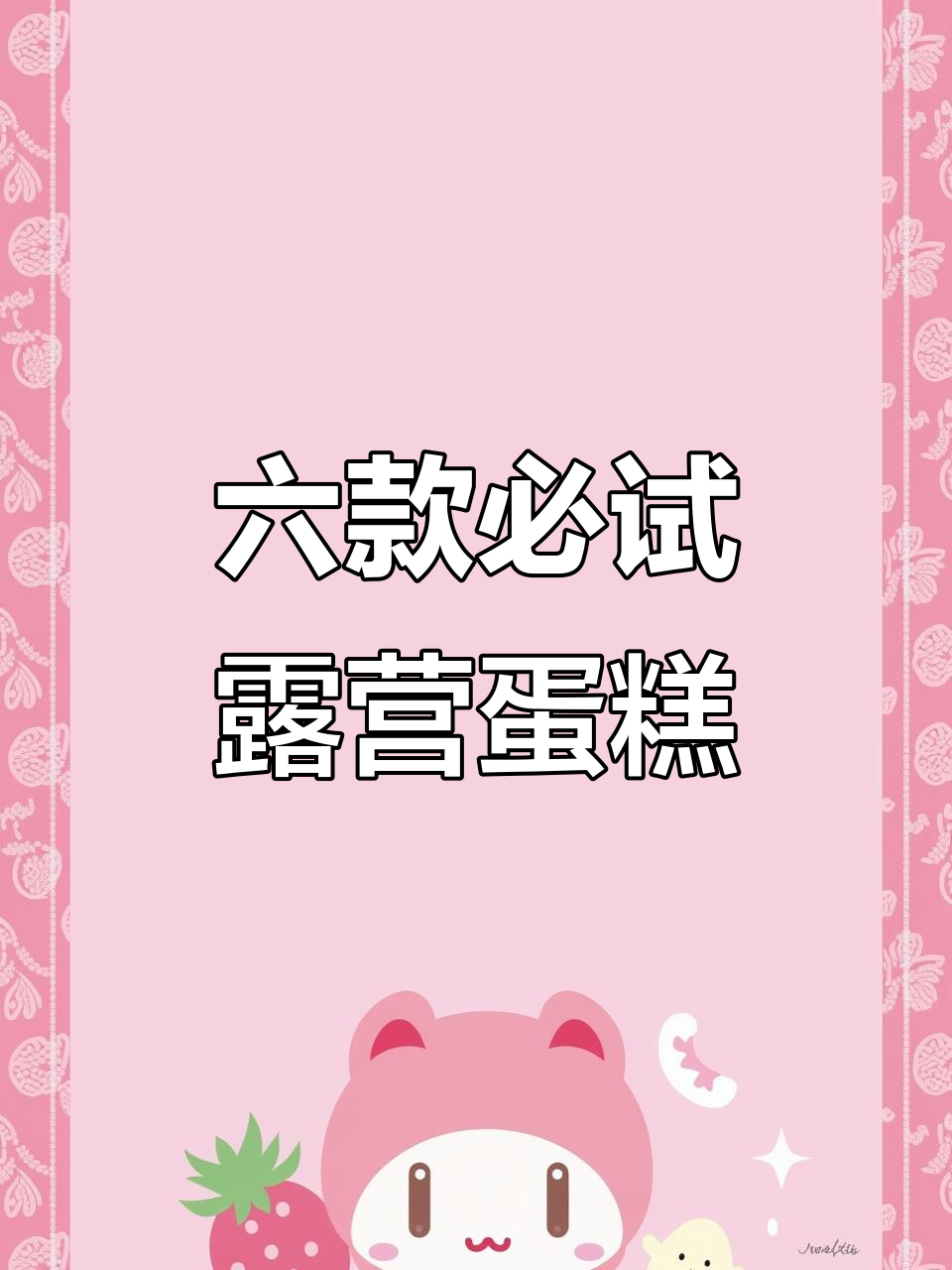 假期露营必备！这六个蛋糕让你玩得更嗨