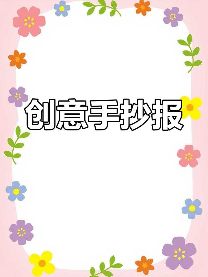 五年级英语手抄报,展现创意与变化