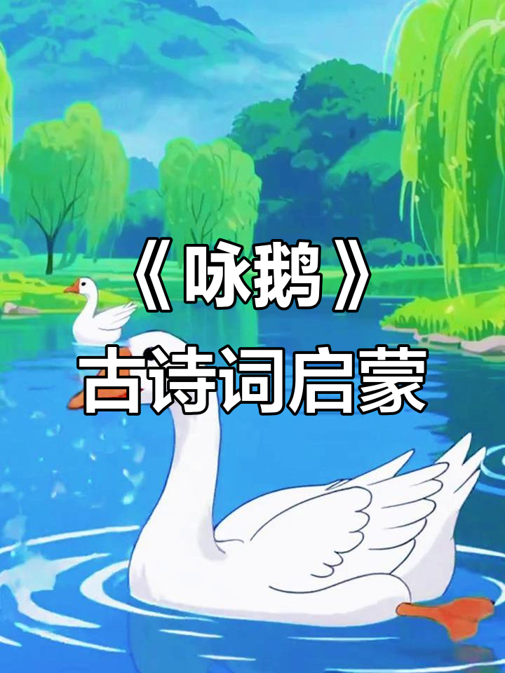 鹅鹅鹅,曲项向天歌——古诗《咏鹅》趣味早教儿歌