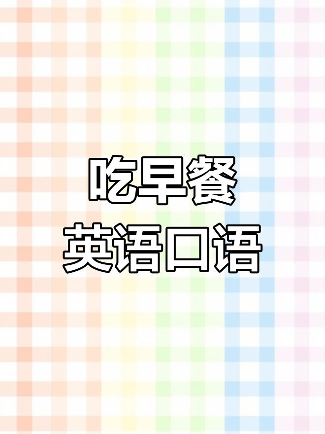 日常英语口语:吃早餐的实用表达