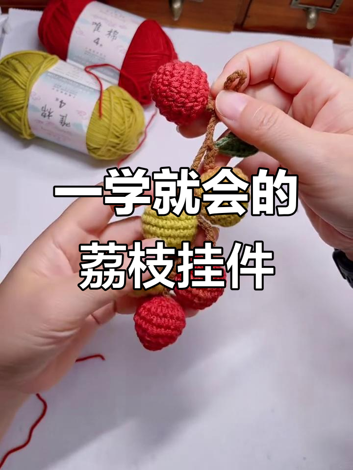 轻松钩织仿真荔枝挂件,步骤详解!