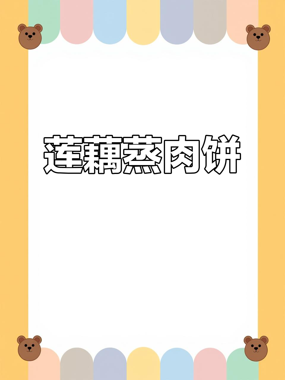莲藕蒸肉饼，鲜嫩多汁又简单，孩子最爱吃的家常菜