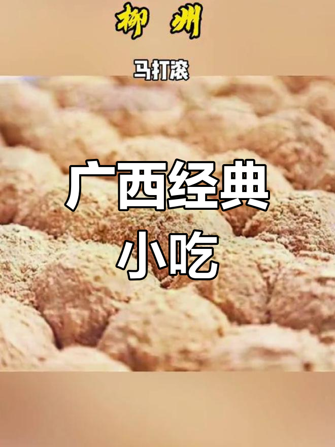 广西各地特色糕点,吃过哪些?