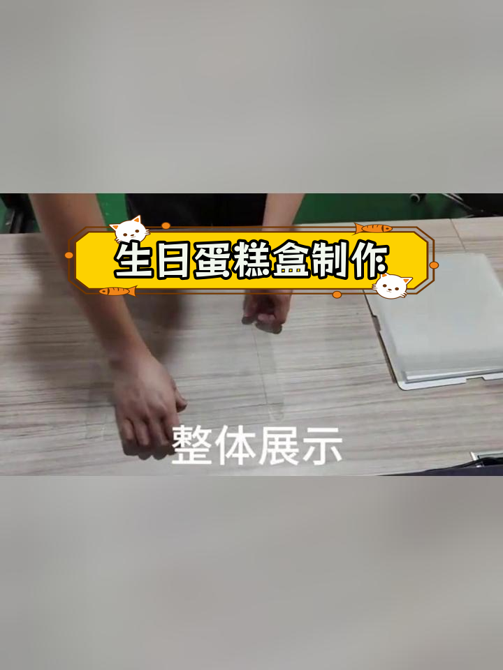 透明蛋糕盒组装教程