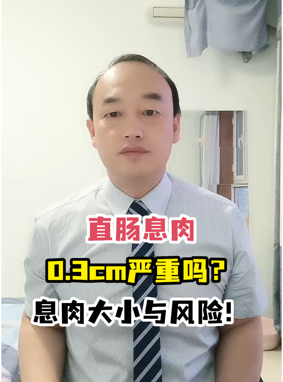 直肠息肉0.3cm严重吗?息肉大小与风险!