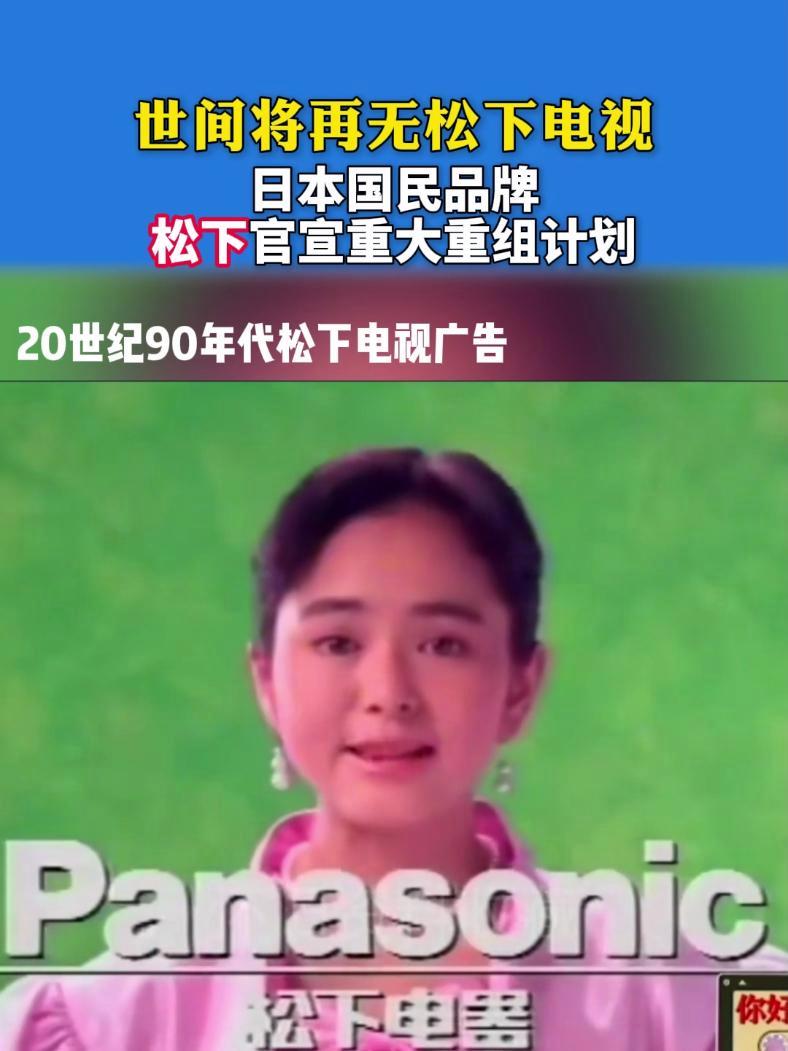 世间将再无松下电视,时代的眼泪又多了一滴 松下 怀旧 品牌重组