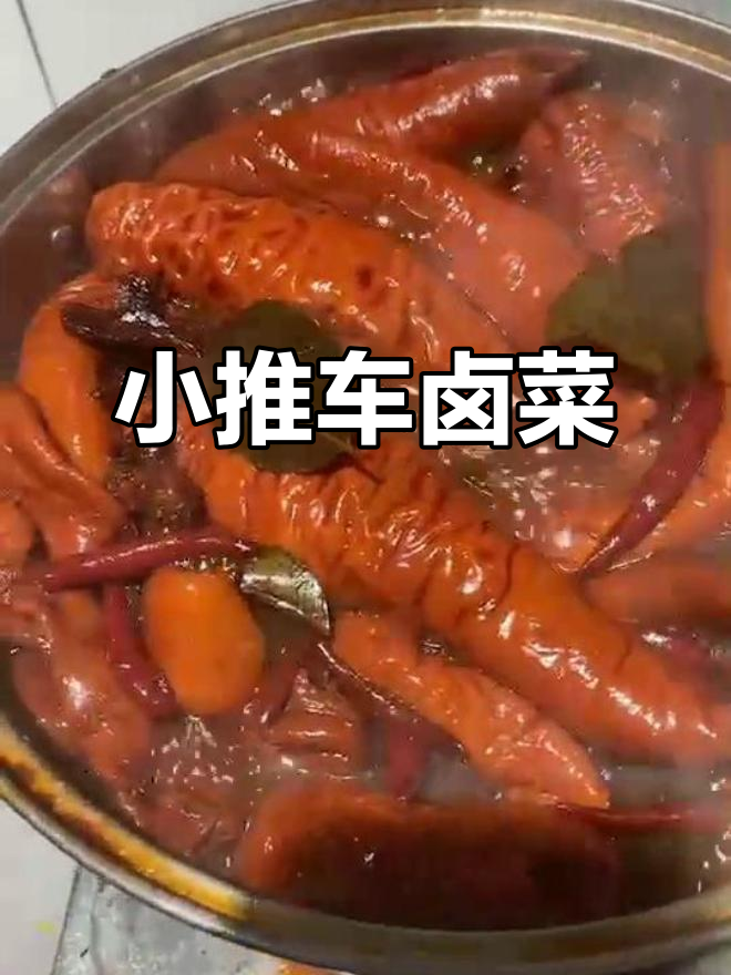 冯记鲜卤小店，推车上的美味卤菜