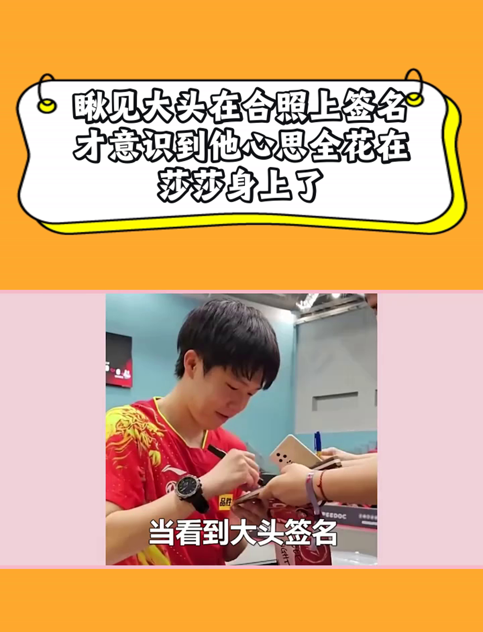 瞅见大头在合照上签名,才意识到他心思全花在莎莎身上了