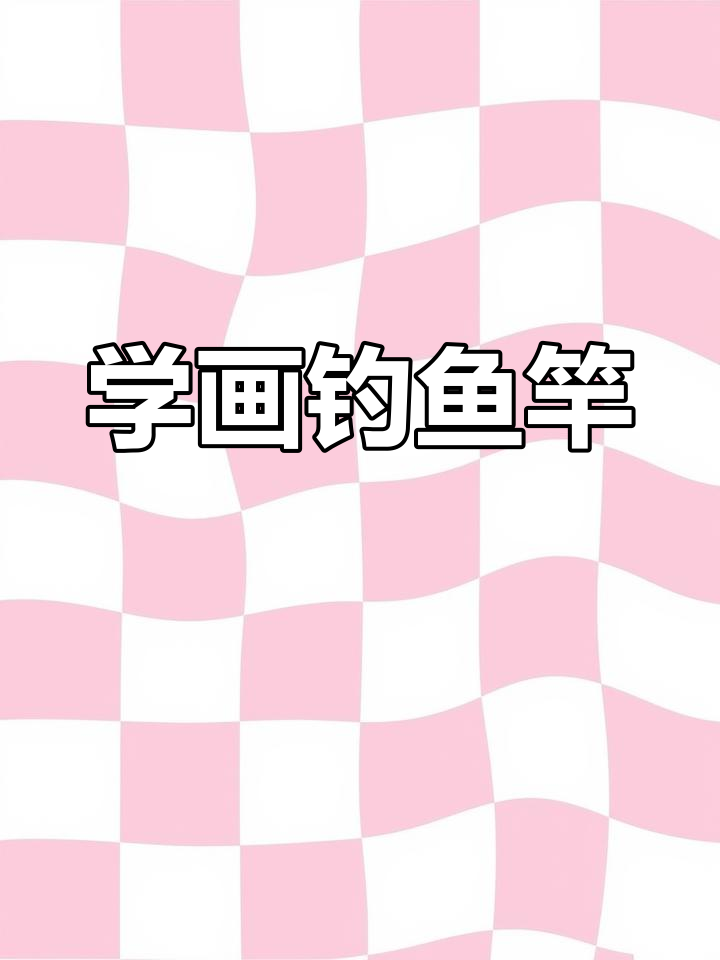 零基础学钓鱼竿简笔画,轻松掌握技巧