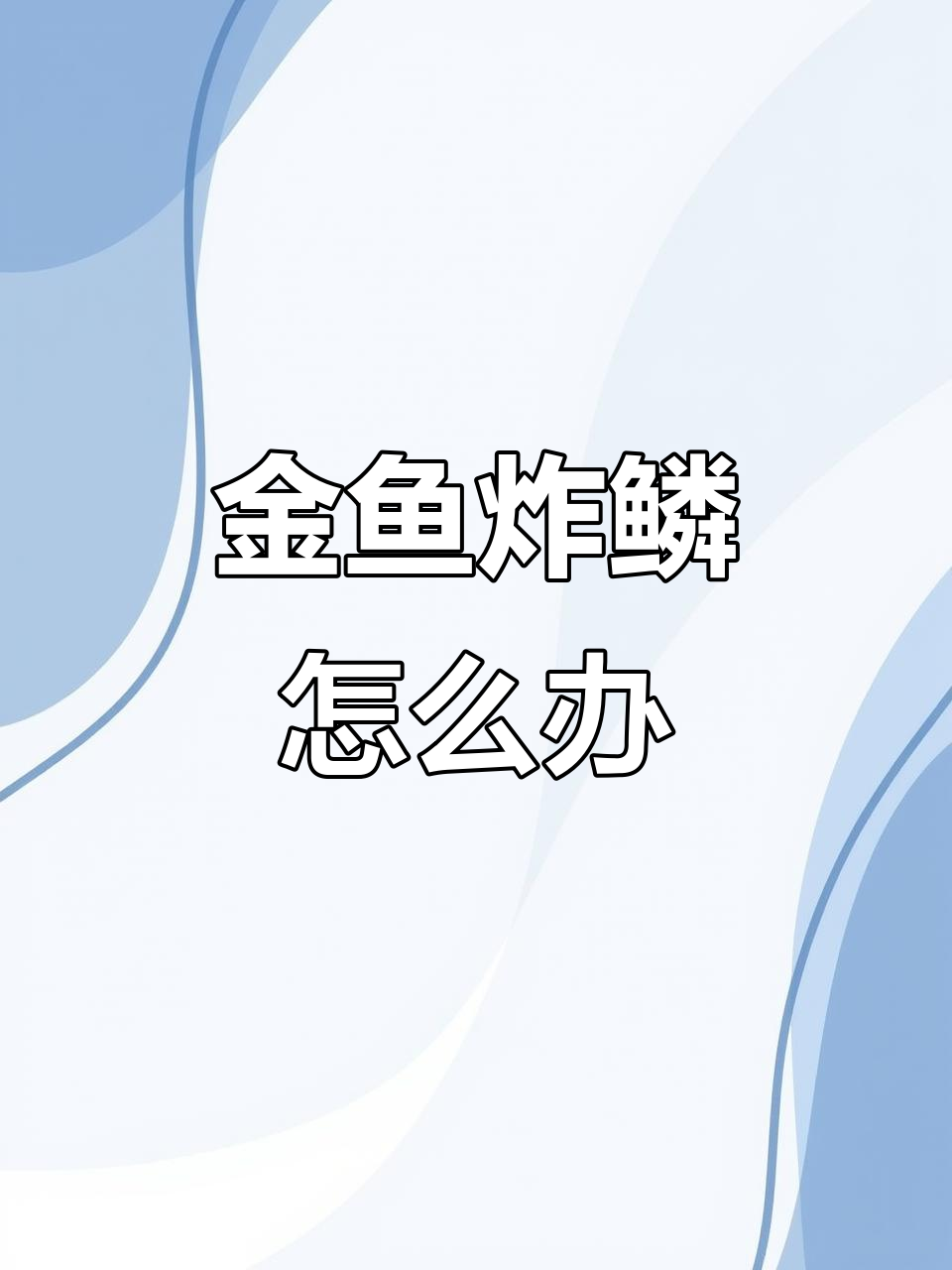 泰狮金鱼炸鳞,应激反应还是其他原因?
