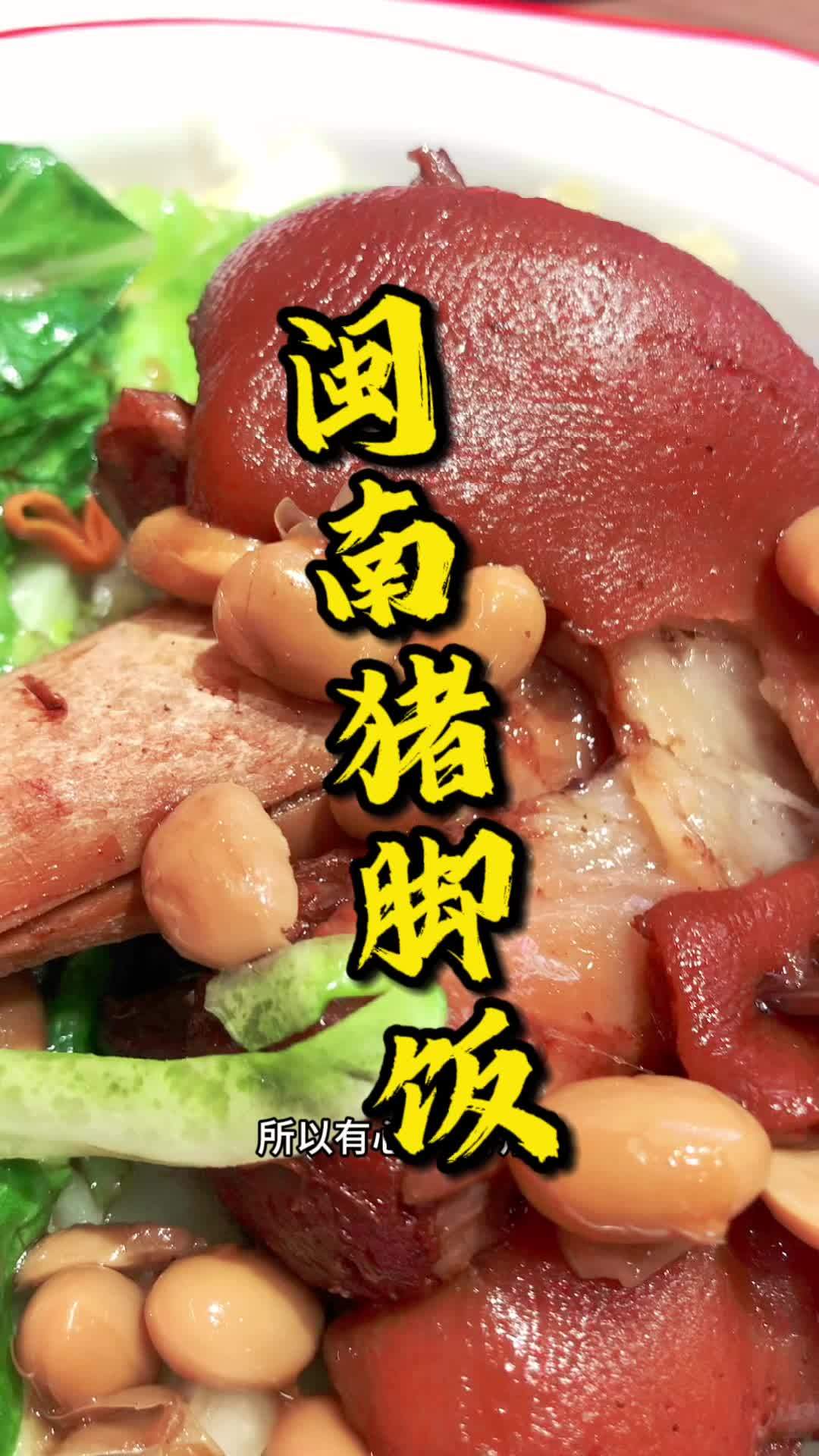 闽南猪脚饭 附近美食 美食探店 猪脚饭 过去猪脚饭是甜甜的口感加上切片的肉块,已经看不出“