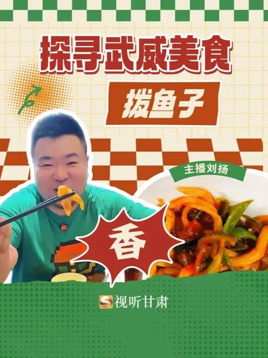 这里是甘肃|跟着主播刘扬,深入后厨探寻武威美食——拨鱼子