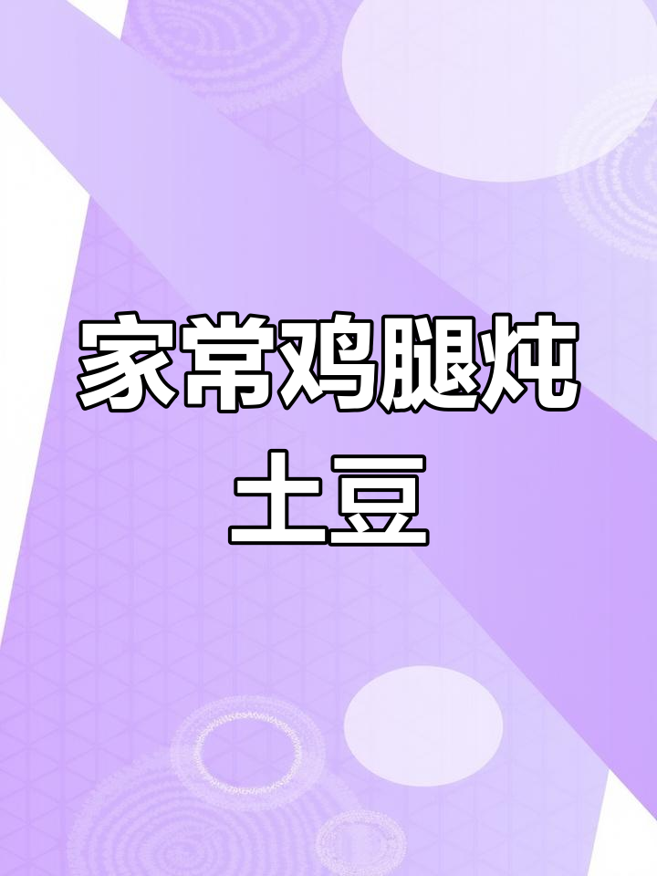 鸡腿炖土豆,家常下饭新做法