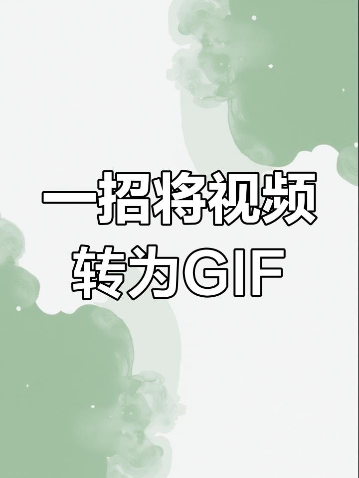 视频转GIF教程,轻松制作动图