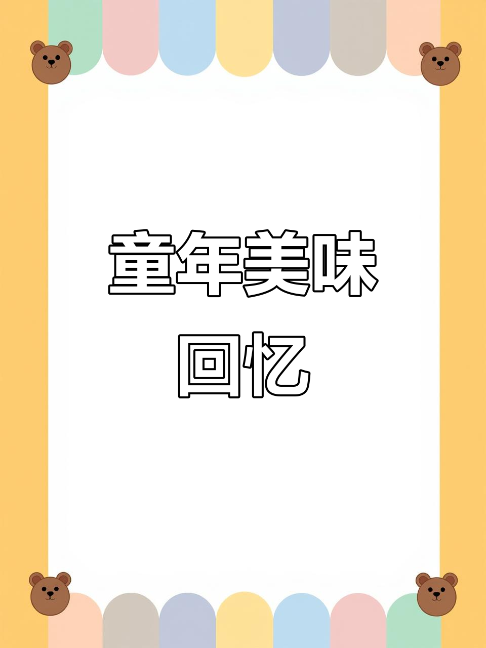 儿时的味道,早餐必备,回味无穷!