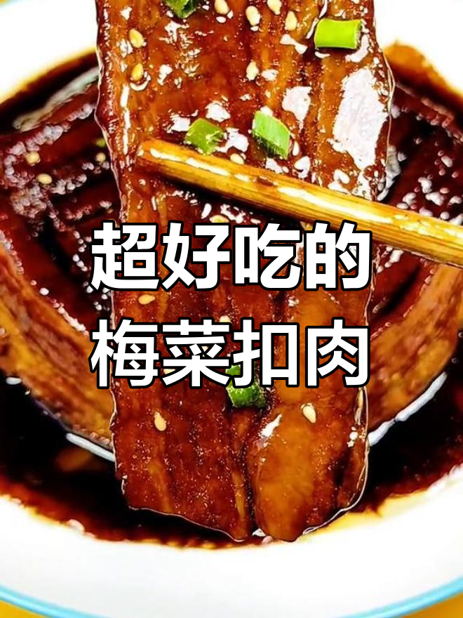 梅菜扣肉这样做,肥而不腻,湖北特色美食轻松学会
