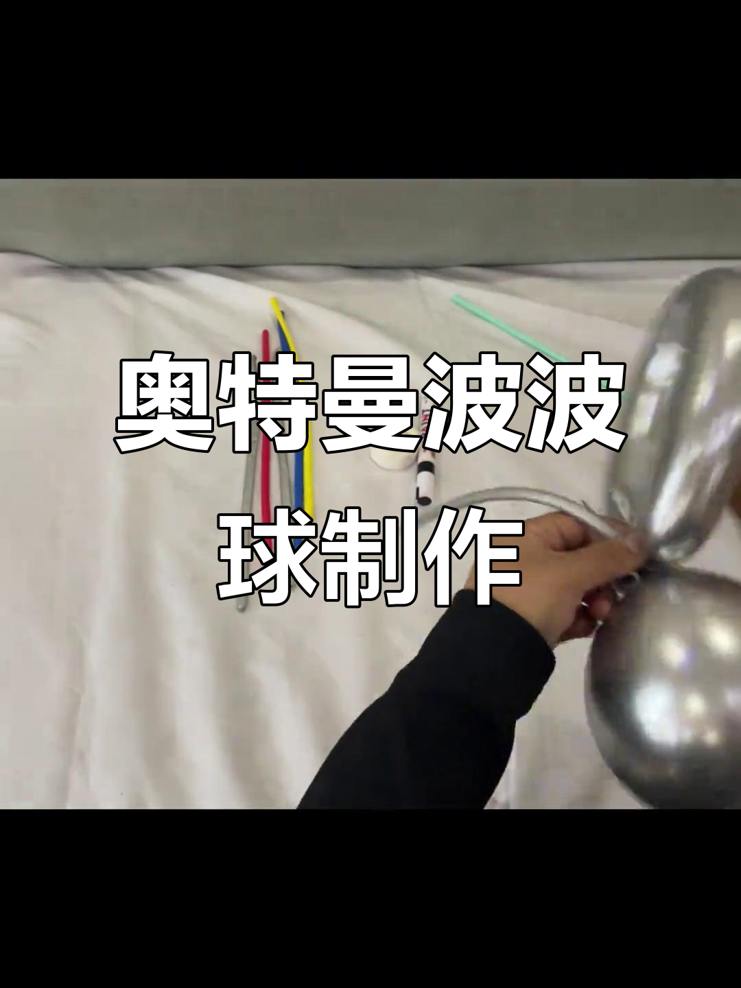 奥特曼波波球气球造型教程,轻松做出超酷手拿棒