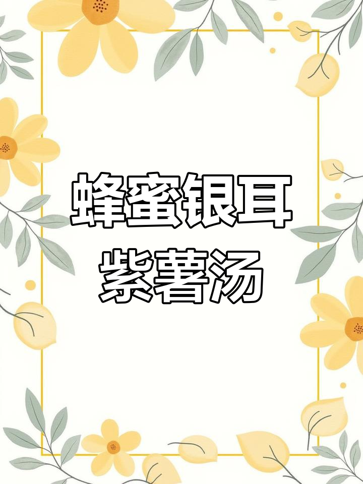 蜂蜜紫薯银耳汤,温暖又美味