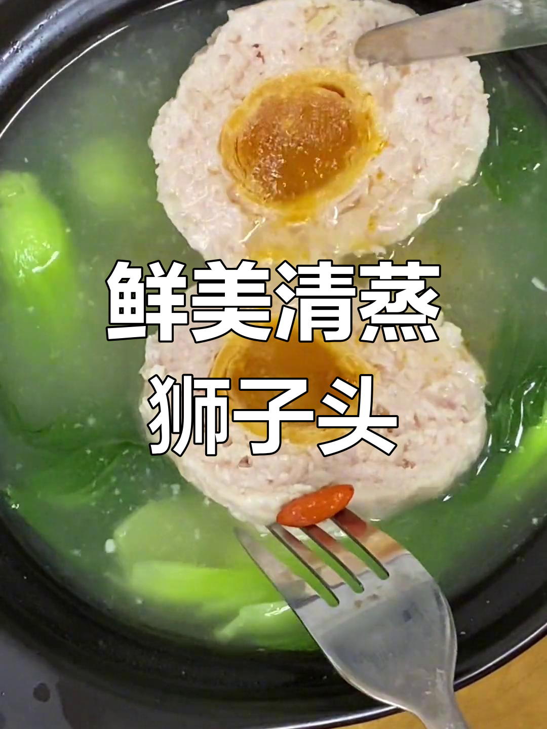 清蒸狮子头,汤汁浓郁肉嫩