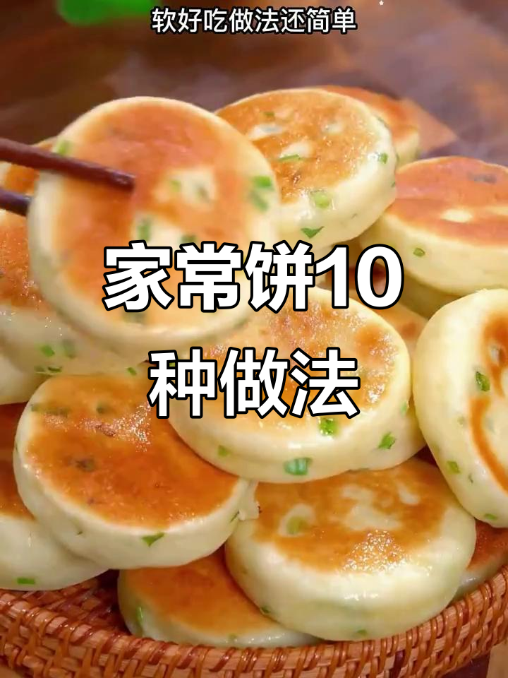 10种家常饼做法,婆婆夸得合不拢嘴,简单又美味