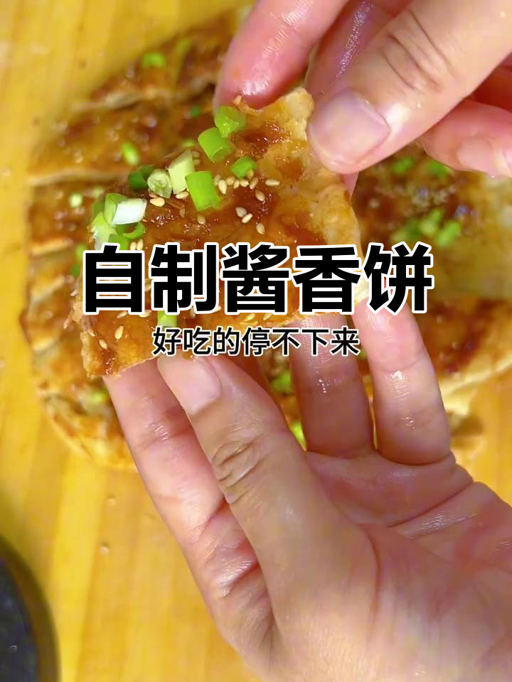 酱香饼做法大揭秘，外酥内软，一口接一口停不下来