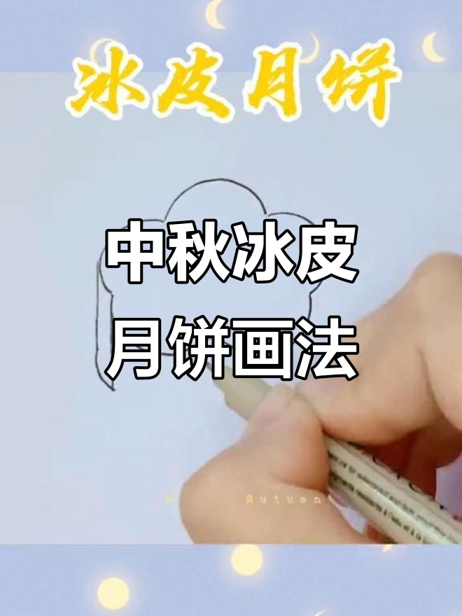可爱冰皮月饼简笔画,中秋国庆一起动手做!