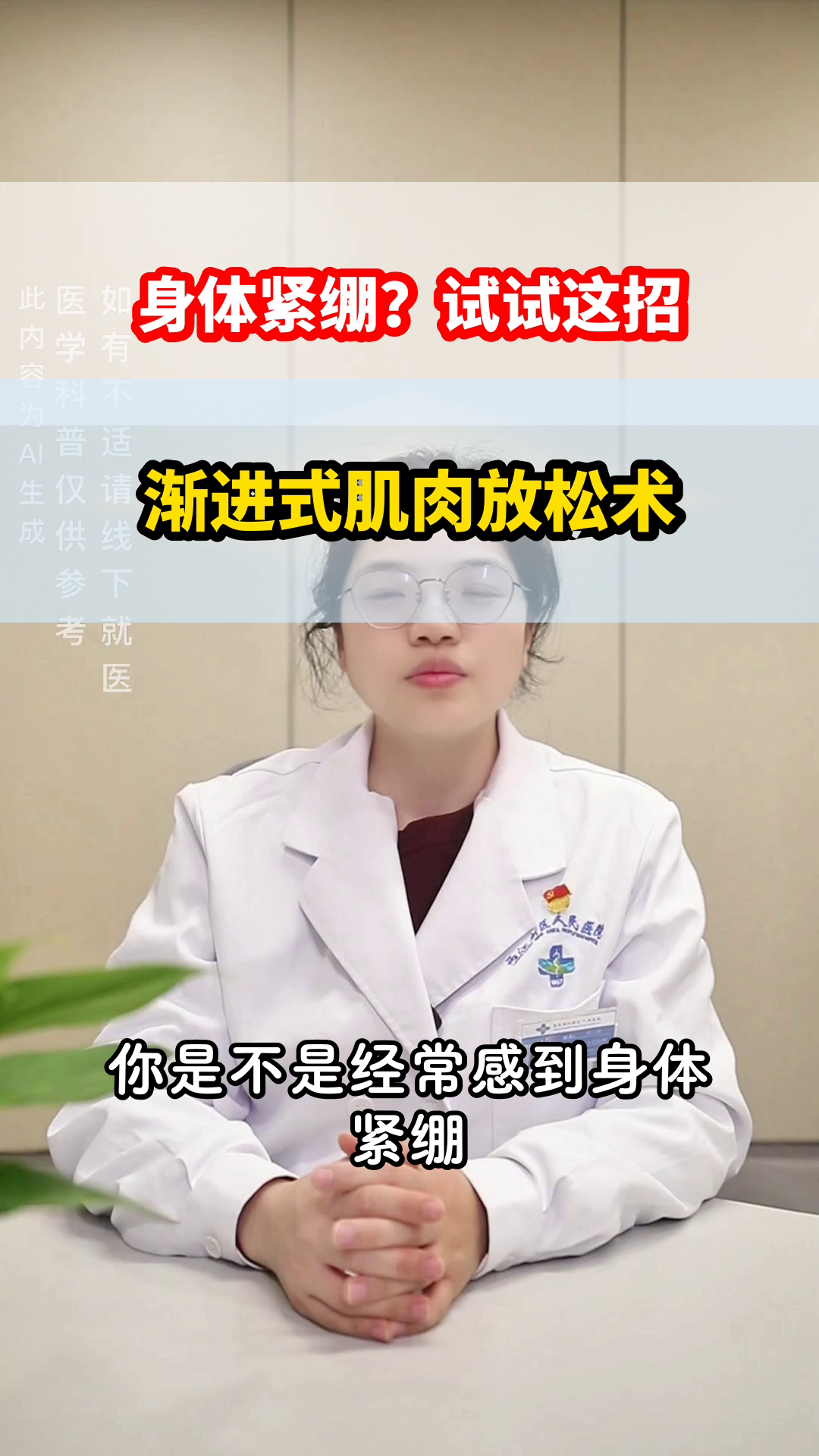 渐进式肌肉放松，助你解压