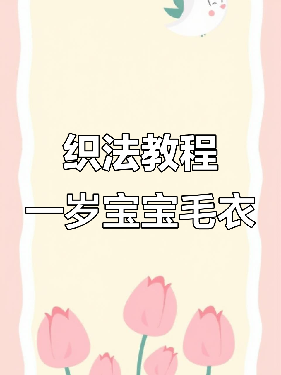 一岁宝贝毛衣编织技巧，轻松学会小鸭子款式