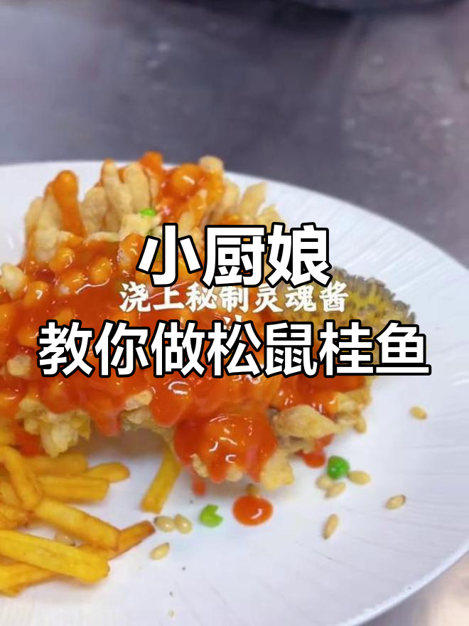 松鼠桂鱼,淮扬菜小厨娘带你做正宗美味
