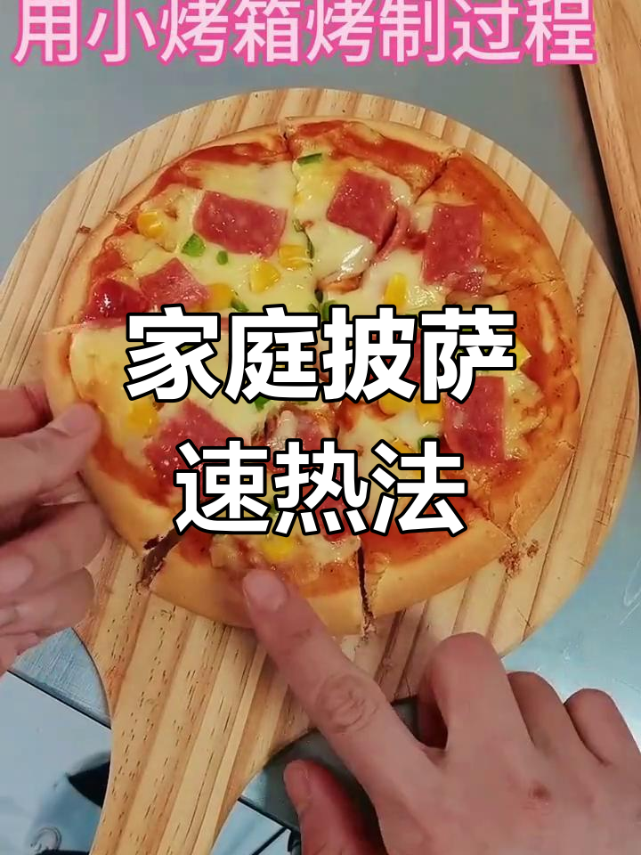 在家轻松加热冷冻披萨,小烤箱搞定!