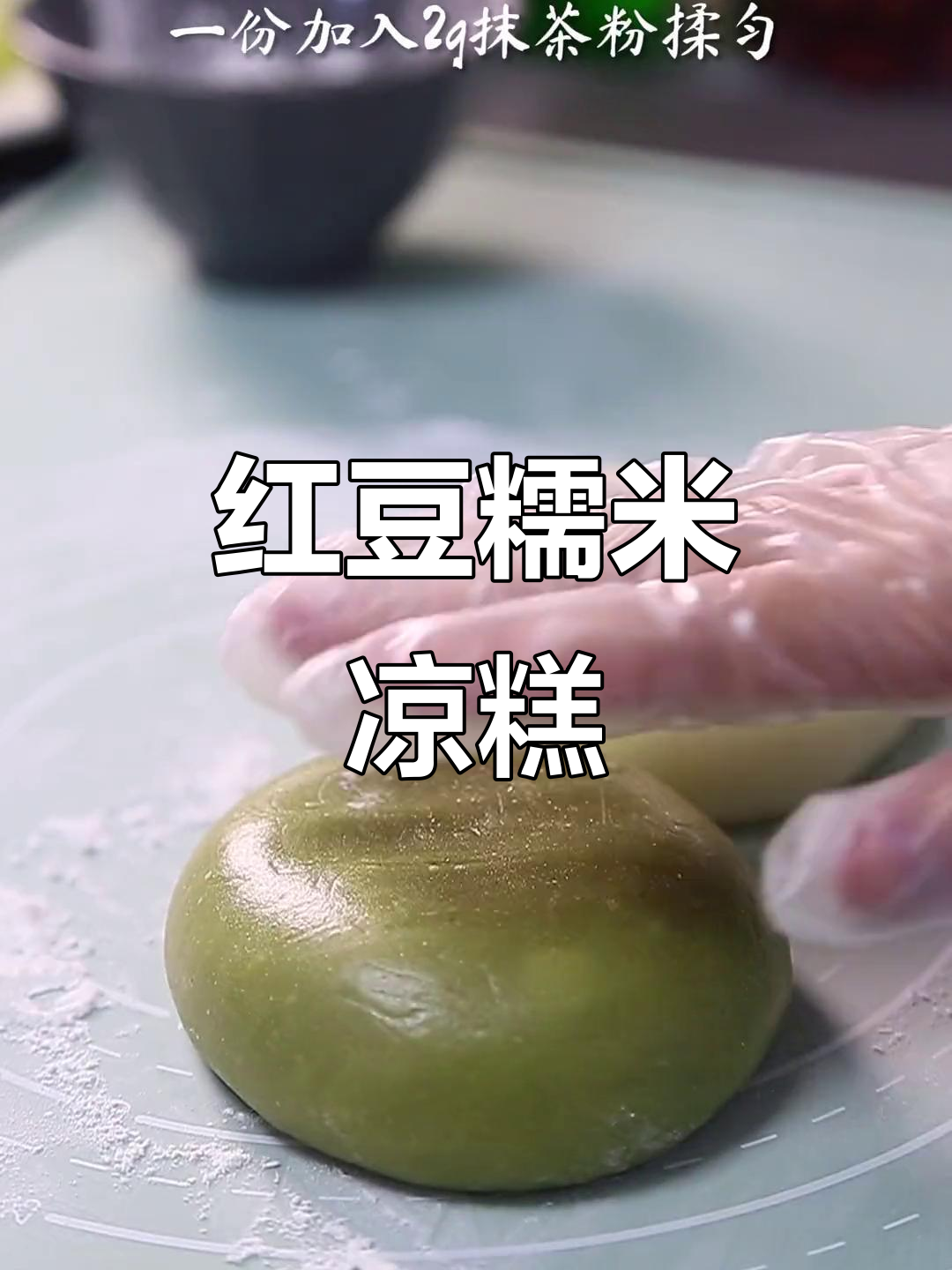 红豆糯米凉糕,软糯香甜,春日小清新必备美味