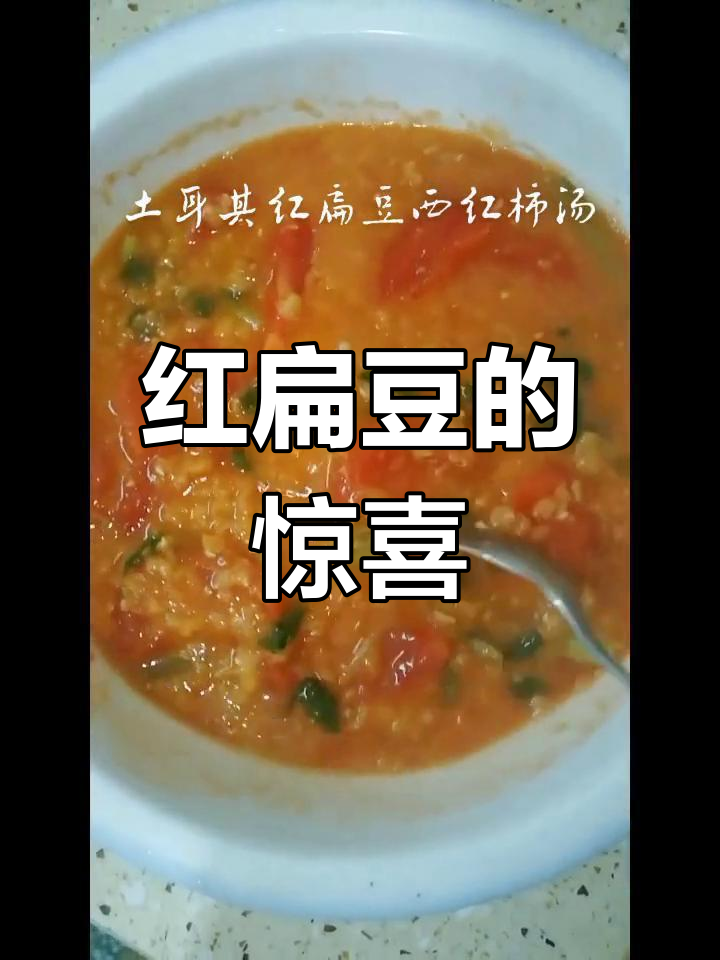 堂妹送的红扁豆汤,味道独特,真是意外的好喝!