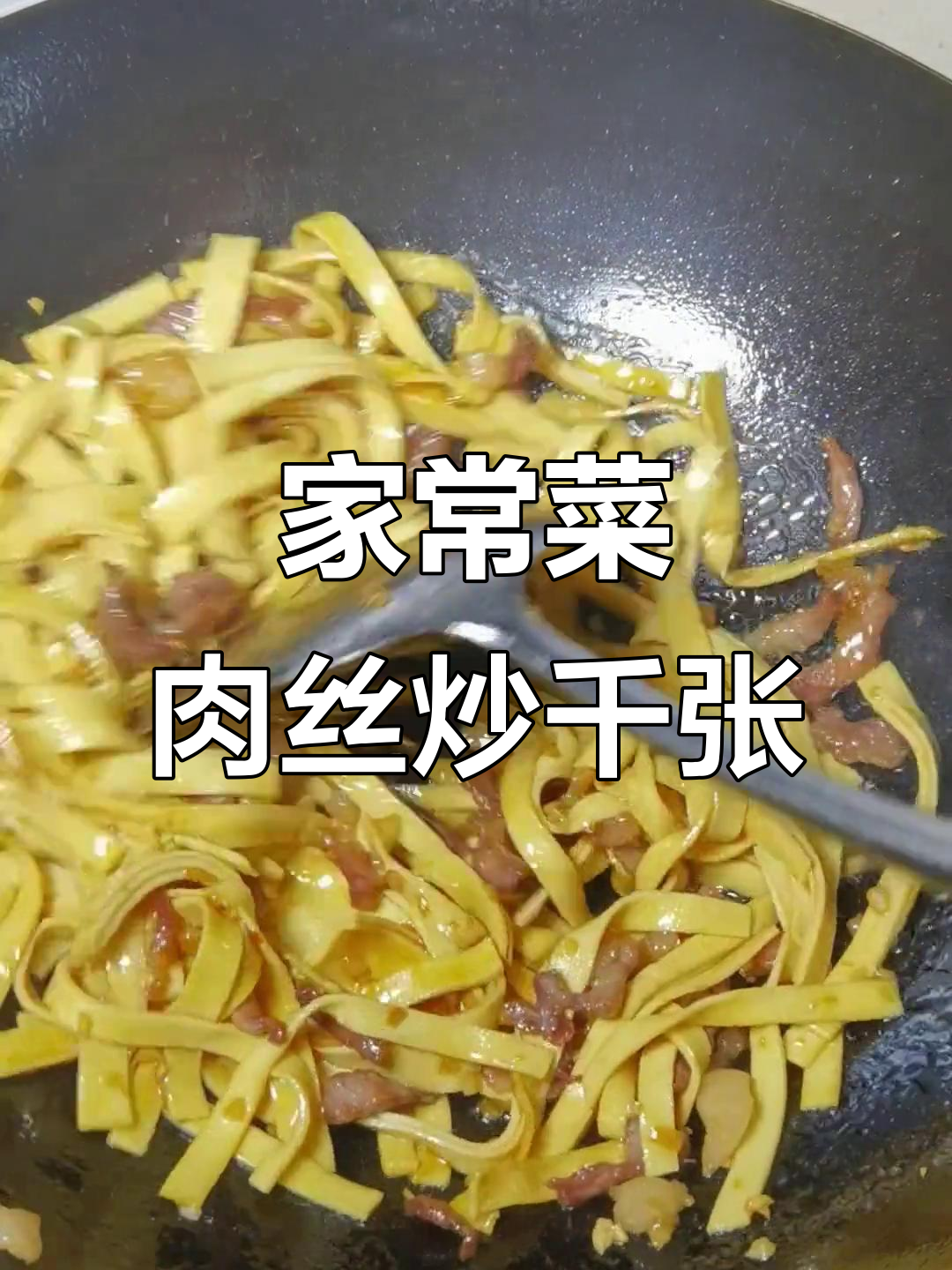 肉丝炒千张,家常下饭美味来袭