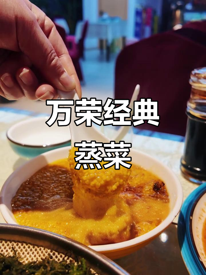 山西万荣蒸菜秘籍:药膳级黄米慢碳,苜蓿与白蒿的完美搭配