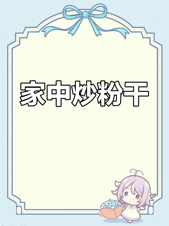 温州炒粉干,香气扑鼻,学会做给家人尝尝吧!