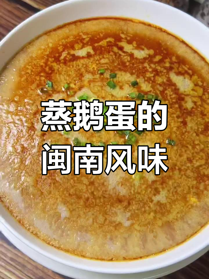 闽南独特蒸鹅蛋做法,孩子超爱吃!
