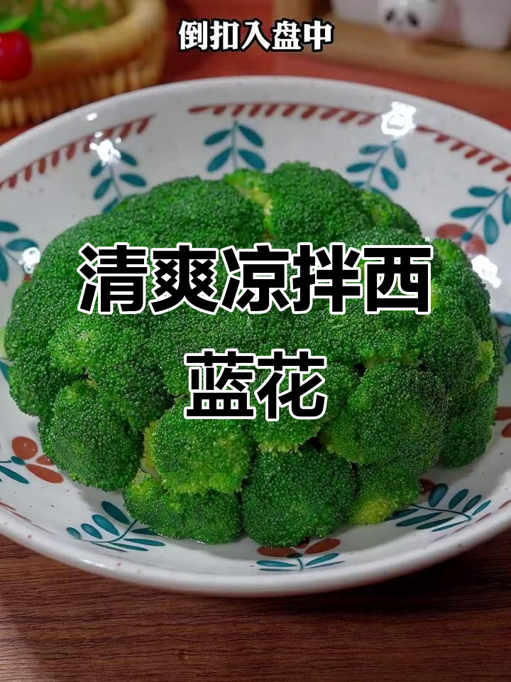 吃腻了大鱼大肉?试试这道凉拌西兰花,解腻又美味!