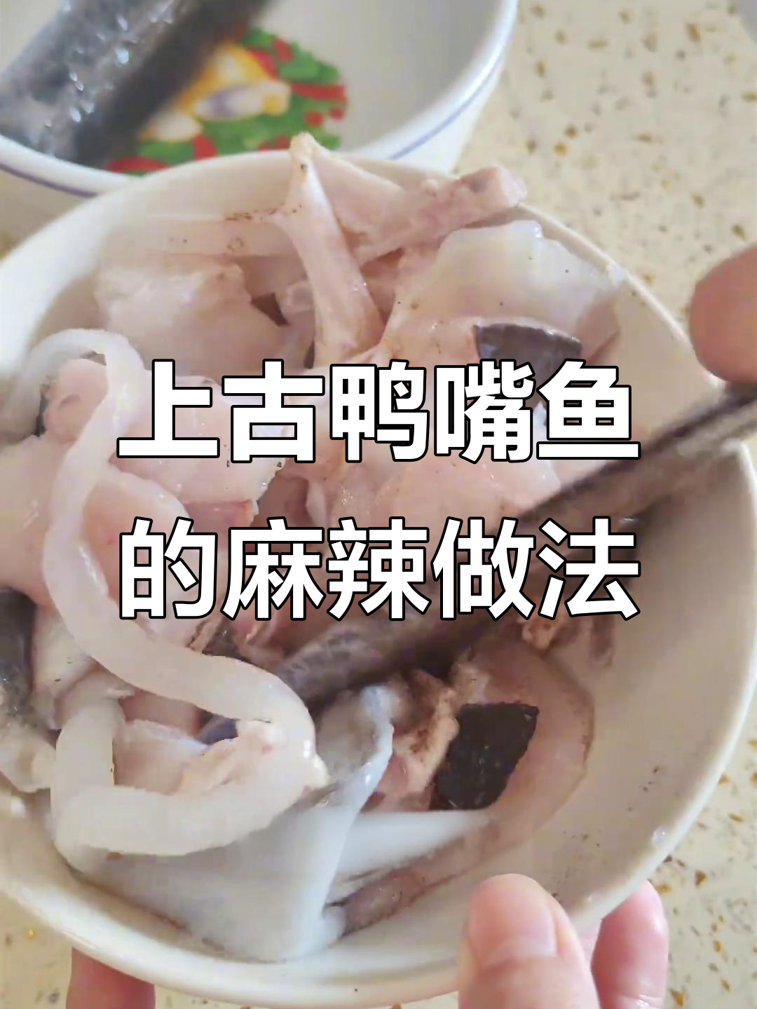 鸭嘴鱼:上古神兽的麻辣风味,竟然是这样处理!