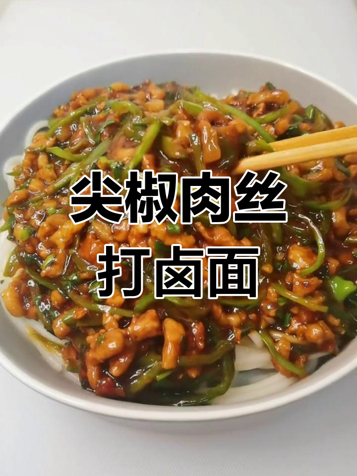 尖椒肉丝打卤面,解饿又过瘾