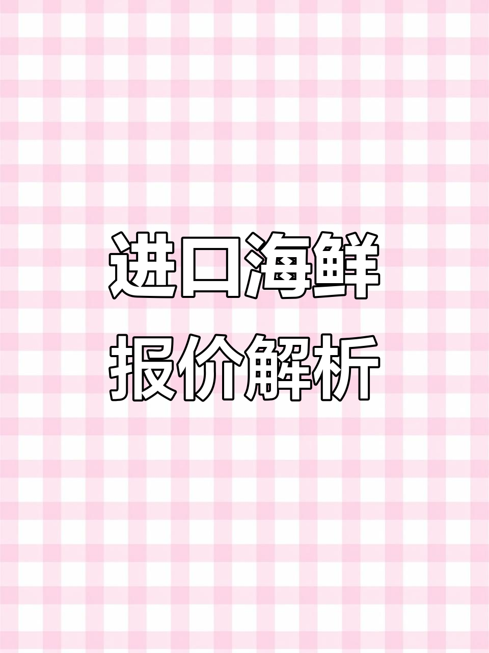 5月3日上海江洋市场海鲜价格大揭秘,帝王蟹龙虾等一应俱全